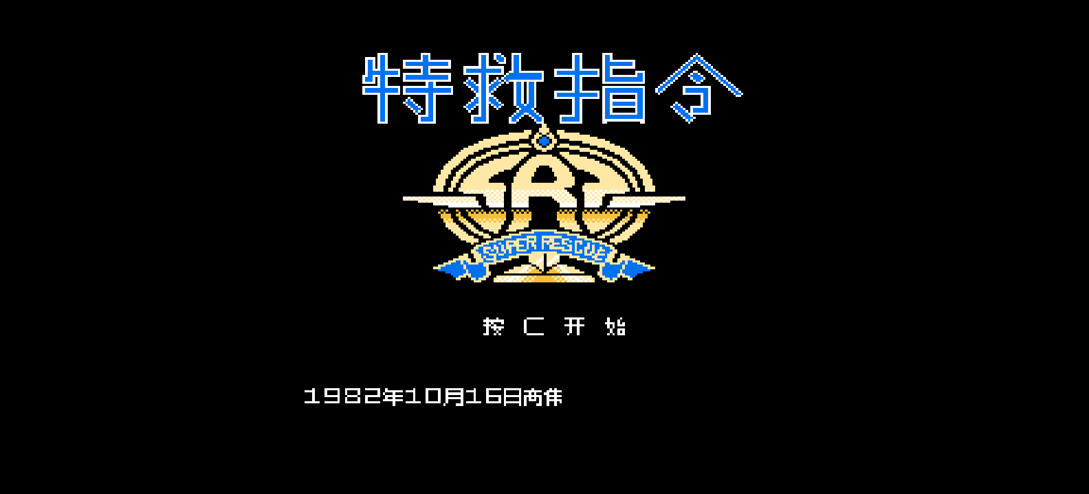 特救指令(简)[高伟](JP)[ACT](2Mb)